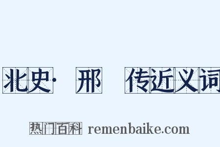 北史·邢卲传近义词是什么意思的图片